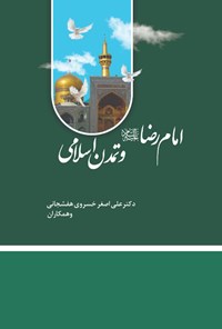 کتاب امام رضا (ع) و تمدن اسلامی اثر علی اصغر خسروی هفشجانی