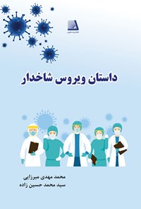 کتاب داستان ویروس شاخ دار اثر محمدمهدی میرزایی