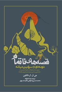 کتاب قصه های ناتمام: نومه‌ نور و سرزمین میانه اثر جی. آر. آر. تالکین
