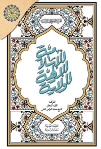 کتاب الولایة الالهیة الاسلامیة اثر محمد المومن القمی