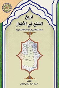 کتاب تاریخ التشیع فی الاهواز اثر السید احمد معلان العلوی