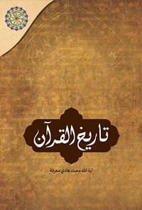 کتاب تاریخ القرآن اثر محمدهادی معرفت
