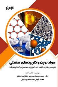کتاب مواد نوین و کاربردهای صنعتی اثر علی حسین چاهخویی