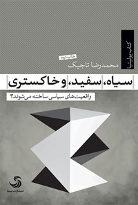 کتاب سیاه، سفید، و خاکستری اثر محمدرضا تاجیک