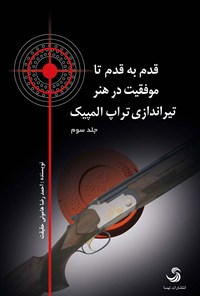 کتاب قدم به قدم تا موفقیت در هنر تیراندازی تراپ المپیک (جلد سوم) اثر احمدرضا هامونی حقیقت