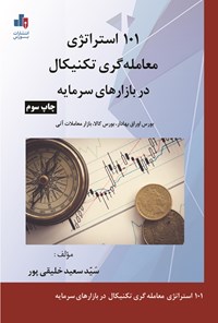 کتاب ۱۰۱ استراتژی معامله گری تکنیکال در بازارهای سرمایه اثر سیدسعید خلیقی پور