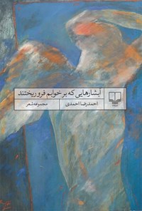 کتاب آبشارهایی که بر خوابم فروریختند اثر احمدرضا احمدی