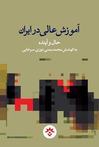 کتاب آموزش عالی در ایران اثر محمد یمنی دوزی سرخابی