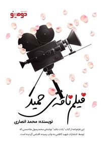 کتاب فیلم نامه‌ حمید اثر محمد انصاری