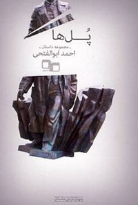 کتاب پل ها اثر احمد ابوالفتحی