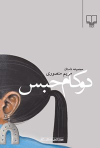 کتاب دو کام حبس اثر مریم منصوری