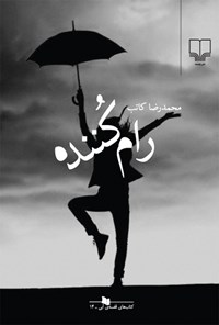 کتاب رام کننده اثر محمدرضا کاتب