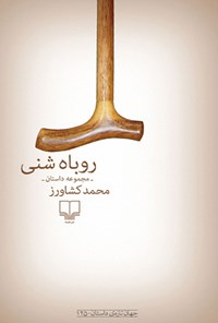 کتاب روباه شنی اثر محمد کشاورز