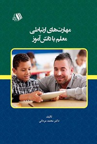 کتاب مهارت های ارتباطی معلم با دانش آموز اثر محمد مردانی