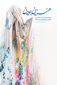 کتاب هنر زن بودن اثر محسن پوراحمد خمینی