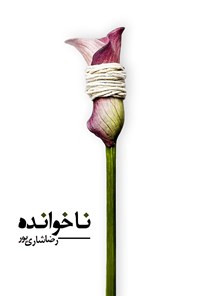 کتاب ناخوانده اثر رضا شاری پور