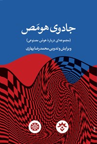 کتاب جادوی هومص اثر محمدرضا بهاری