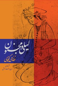 کتاب لیلی و مجنون به نظم و نثر فارسی اثر نظامی گنجوی