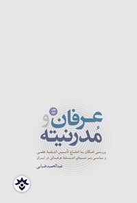 کتاب عرفان و مدرنیته اثر عبدالحمید ضیایی