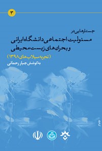 کتاب جستارهایی در مسئولیت اجتماعی دانشگاه ایرانی و بحران های زیست محیطی اثر جبار رحمانی