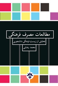کتاب مطالعات مصرف فرهنگی اثر محمد رضایی
