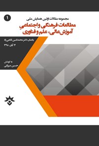 کتاب مجموعه مقالات اولین همایش ملی مطالعات فرهنگی و اجتماعی آموزش عالی، علم و فناوری اثر حسین میرزائی