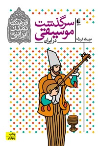 کتاب سرگذشت موسیقی در ایران اثر عزت اله الوندی