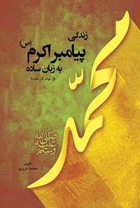 کتاب زندگی پیامبر اکرم (ص) به زبان ساده اثر محمد عزیزی