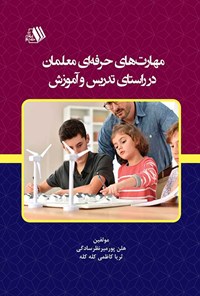 کتاب مهارت های حرفه ای معلمان در راستای تدریس و آموزش اثر هلن پورمیرنظرسادگی
