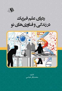 کتاب ردپای علم فیزیک در زندگی و فناوری های نو اثر محمدباقر عباسی