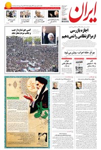 روزنامه ایران - ۱۳۹۴ پنج شنبه ۳۱ ارديبهشت 