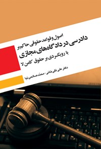 کتاب اصول و قواعد حقوقی حاکم بر دادرسی در دادگاه های مجازی با رویکردی بر حقوق کامن لا اثر علی تقی خانی