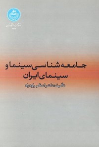 کتاب جامعه شناسی سینما و سینماهای ایران اثر اعظم راودراد