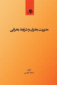 کتاب مدیریت بحران و شرایط بحرانی اثر اسلام کاوسی