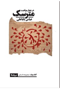 کتاب مترسک (در چهار موقعیت) اثر عباس باباعلی