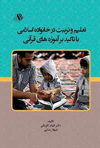 کتاب تعلیم و تربیت در خانواده اسلامی با تاکید بر آموزه های قرآنی اثر الهام کاویانی