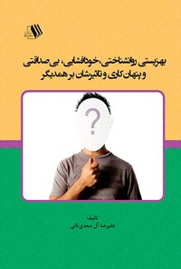 کتاب بهزیستی روانشناختی، خود‌افشایی، بی صداقتی و پنهان کاری و تاثیرشان بر همدیگر اثر علیرضا آل سعدی ثانی