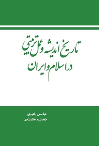 کتاب تاریخ اندیشه و عمل تربیتی در اسلام و ایران اثر عباس رهبری