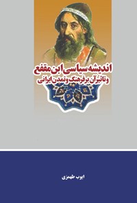 کتاب اندیشه سیاسی ابن مقفع و تاثیر آن بر فرهنگ و تمدن ایرانی اثر ایوب طهمزی