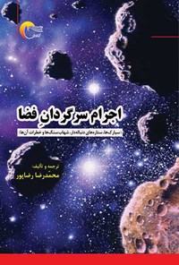 کتاب اجرام سرگردان فضا اثر محمدرضا رضاپور