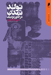 کتاب تولد تمدن در خاور نزدیک اثر هنری فرانکفورت