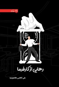 کتاب رهایی از کارفرما اثر علی کاظمی طالخونچه