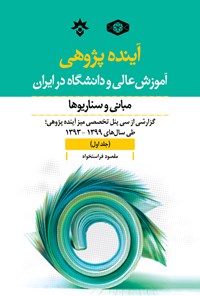 کتاب آینده پژوهی آموزش عالی و دانشگاه در ایران (جلد اول) اثر مقصود فراستخواه