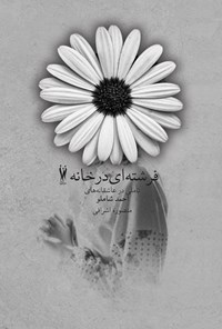 کتاب فرشته‌ای در خانه: تاملی در عاشقانه‌های احمد شاملو اثر منصوره اشرافی