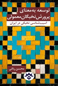 کتاب توسعه به معنای پرورش نخبگان معمولی اثر محسن رنانی