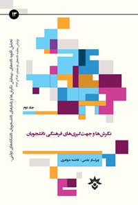 کتاب نگرش ها و جهت گیری های فرهنگی دانشجویان (جلد دوم) اثر عباس کاظمی