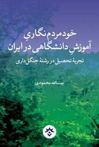کتاب خودمردم نگاری آموزش دانشگاهی در ایران اثر بیت الله محمودی