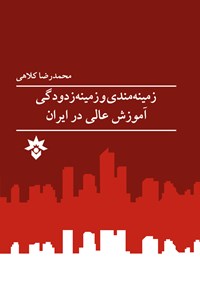 کتاب زمینه مندی و زمینه زدودگی آموزش عالی در ایران اثر محمدرضا کلاهی