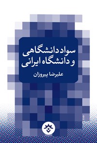 کتاب سواد دانشگاهی و دانشگاه ایرانی اثر علیرضا پیروزان