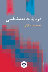 کتاب درباره جامعه شناسی اثر محمدرضا طالبان